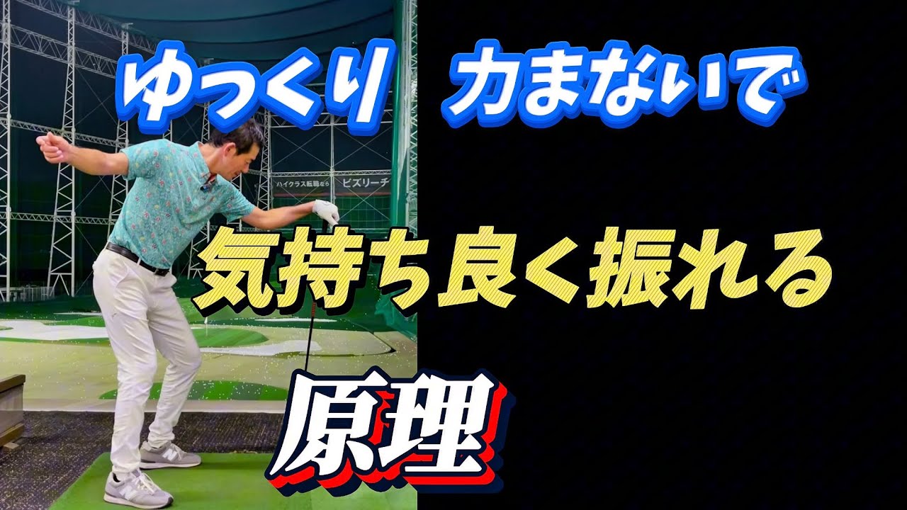 【※ゆっくり軽くが飛ぶ】力んで速く振るから飛ばない