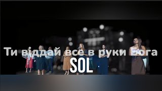 Ти вiддай все в руки Бога | Гурт Надiя | Sol Family Church 2023