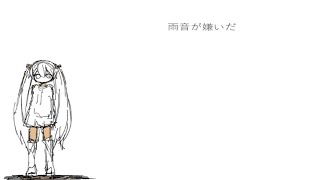 雨音シンドローム