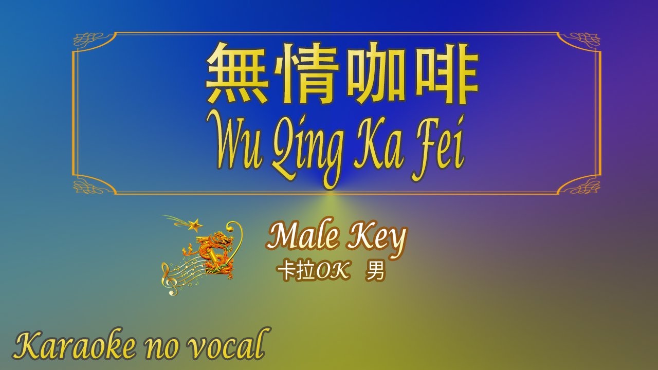 無情咖啡 【卡拉OK (男)】《KTV KARAOKE》 - Wu Qing Ka Fei (Male)