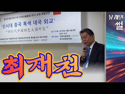 <strong>일대일로</strong> 연구원 이사장을 영입하시다니요.