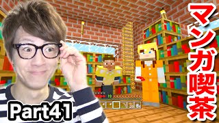 【マインクラフト】Part41 - マンガ喫茶作り！【セイキン夫婦のマイクラ】