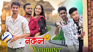 নকল YouTuber 🤣🙋‍♂️😂 || We single || Assamese Comedy video