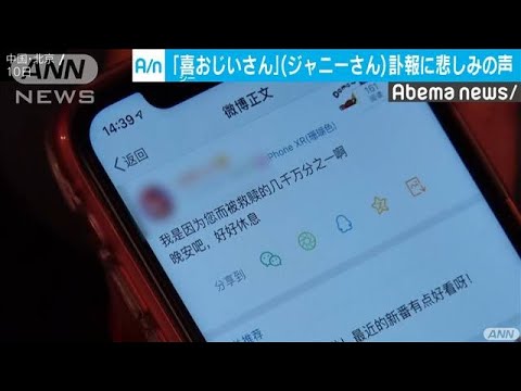 「喜おじいさん」中国でもジャニーさん訃報に悲しみ(19/07/11)