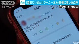 「喜おじいさん」中国でもジャニーさん訃報に悲しみ(19/07/11)