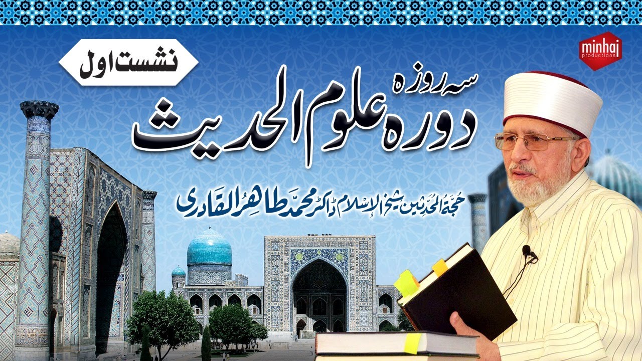 Three Day Dawra Uloom-ul-Hadith | 1st Session | With Subtitles | Dr Muhammad Tahir-ul-Qadri