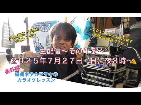 カラオケ先生 2025年7月27日生配信☆絶対歌える！編曲家タカマサキのカラオケ