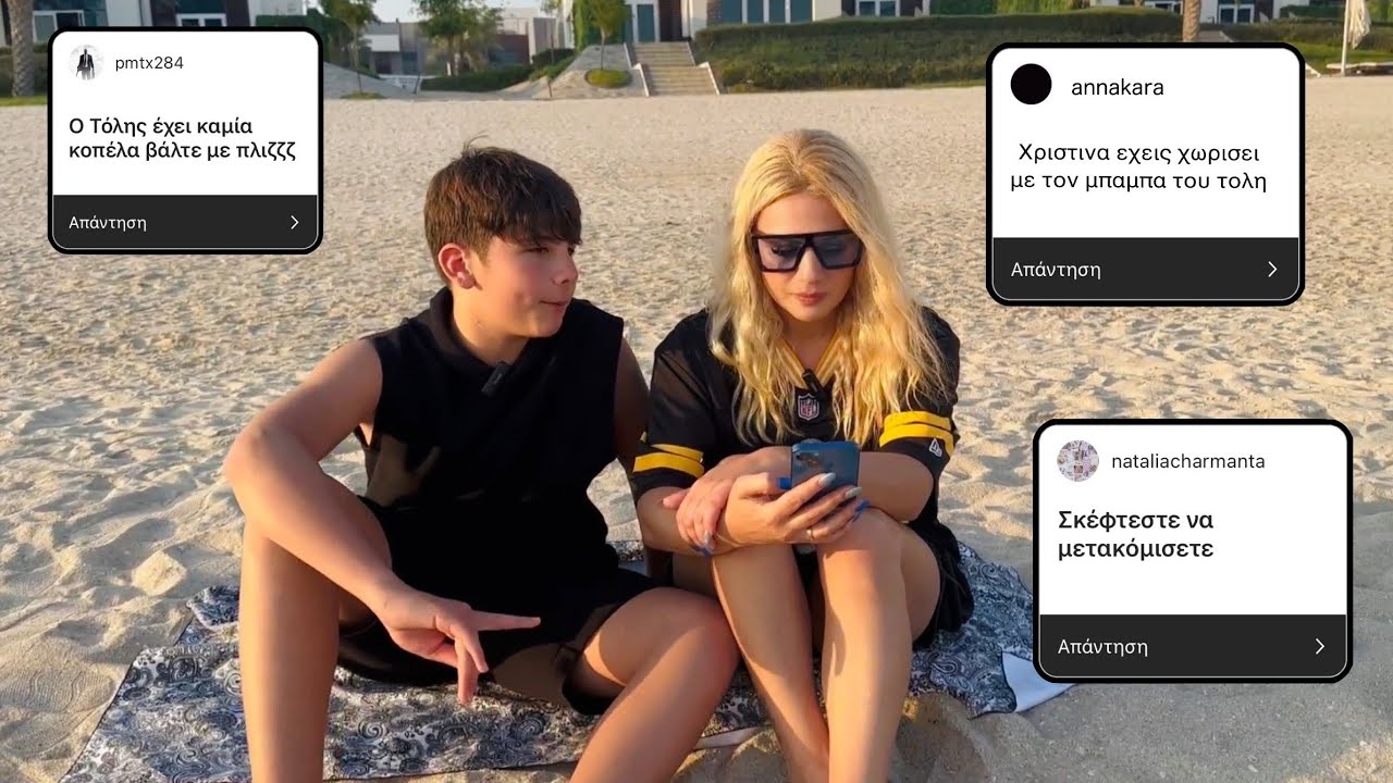 Απαντάμε στις ΑΔΙΑΚΡΙΤΕΣ ερωτήσεις σας\\ Kristina Ekou