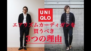 【1990円で最強クールビズ】UNIQLOユニクロのエアリズムUVカットカーディガン、今年のモデルは更に買いだ！！