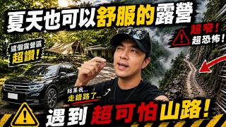 導航帶我走進超恐怖山路！超讚露營區，夏天也能舒服露營｜亨野草堂｜大發家 DAFA+【發現夏令營】