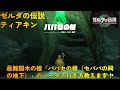 ゼルダの伝説 ティアキン パパセの根の行き方 教えます ゼルダの伝説 ティアキン パパセの根の行き方 教えます