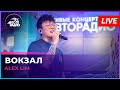 Alex Lim Вокзал LIVE Авторадио 