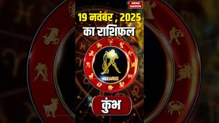 Aaj Ka Kumbh Rashifal 19 November 2025        aquarius Horoscope