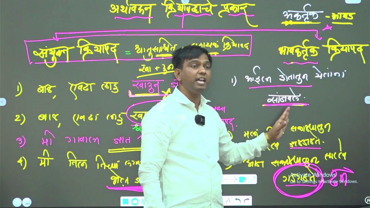 मराठी व्याकरण | क्रियापदाचे प्रकार |#niteshkarale #karalesir #policebharti #mpscexam