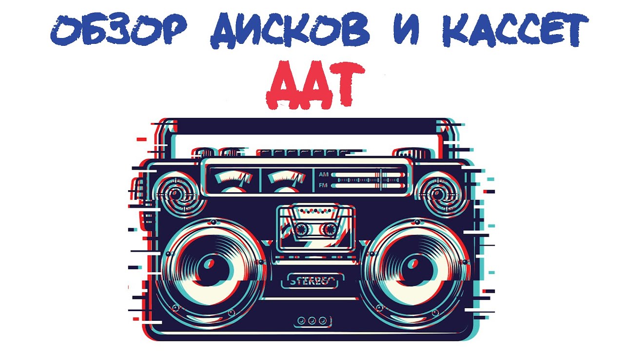 Обзор дисков и кассет: ДДТ - YouTube