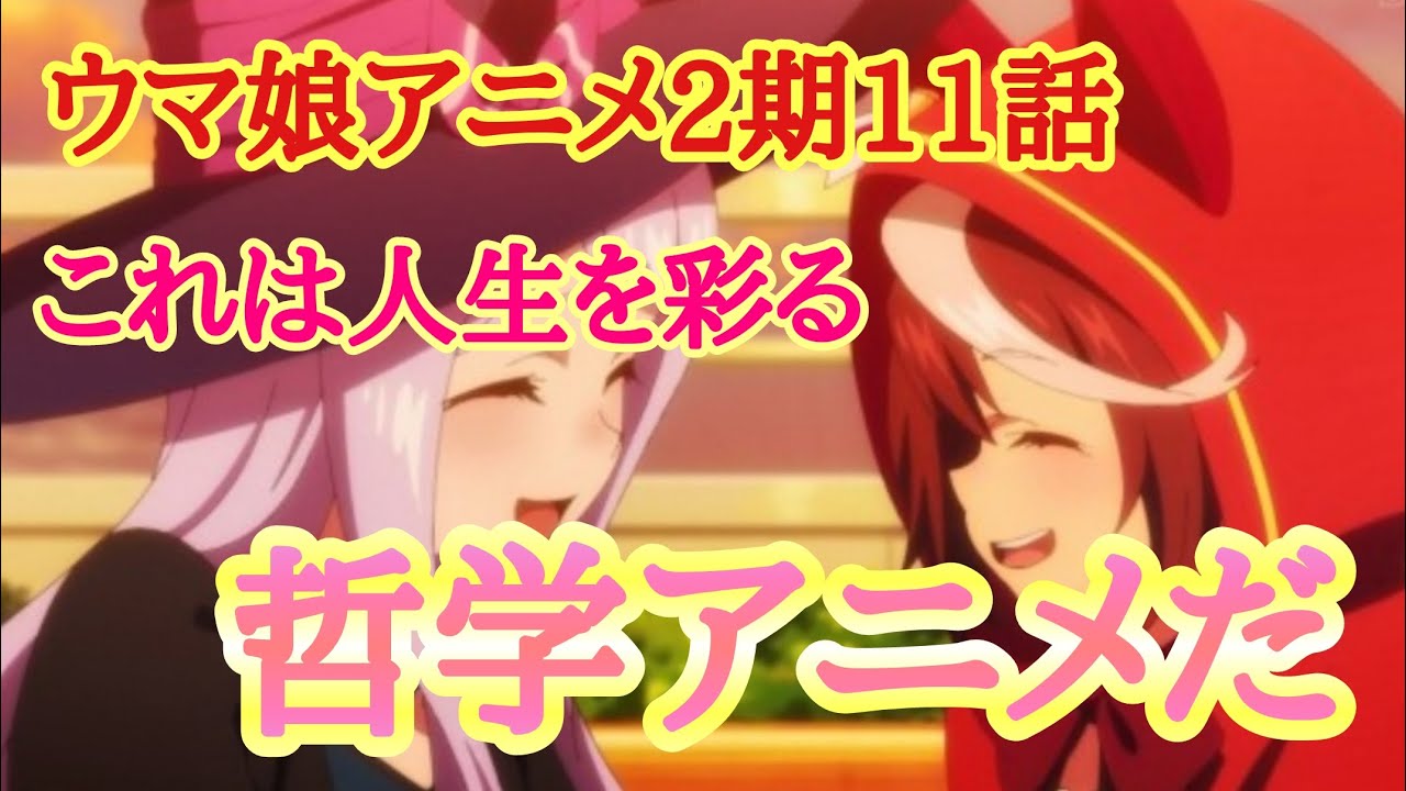 ウマ娘 アニメ２期１１話 ウマ娘はもはや人生の哲学書 プリティーダービー Youtube