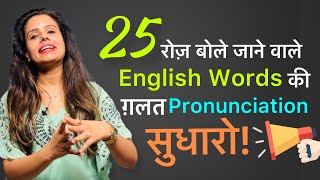 25 Commonly mispronounced words in English | Tips & Tricks - Day 40