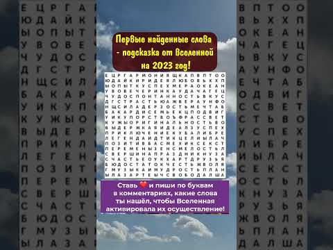 Первые Найденные Слова - Подсказка От Вселенной На 2023 Год! Магия Эзотерика Ритуалы Приметы