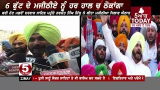 ਬਰੀ ਹੋਣ ਮਗਰੋਂ ਸਿੱਧੂ ਦੇ ਹੋਂਸਲੇ ਬੁਲੰਦ - ਹੁਣ ਨਹੀਂ ਕਿਸੇ ਦੀ ਖ਼ੈਰNavjot Singh Sidhu Against Majithia ਬਰੀ ਹੋਣ ਮਗਰੋਂ ਸਿੱਧੂ ਦੇ ਹੋਂਸਲੇ ਬੁਲੰਦ - ਹੁਣ ਨਹੀਂ ਕਿਸੇ ਦੀ ਖ਼ੈਰNavjot Singh Sidhu Against Majithia