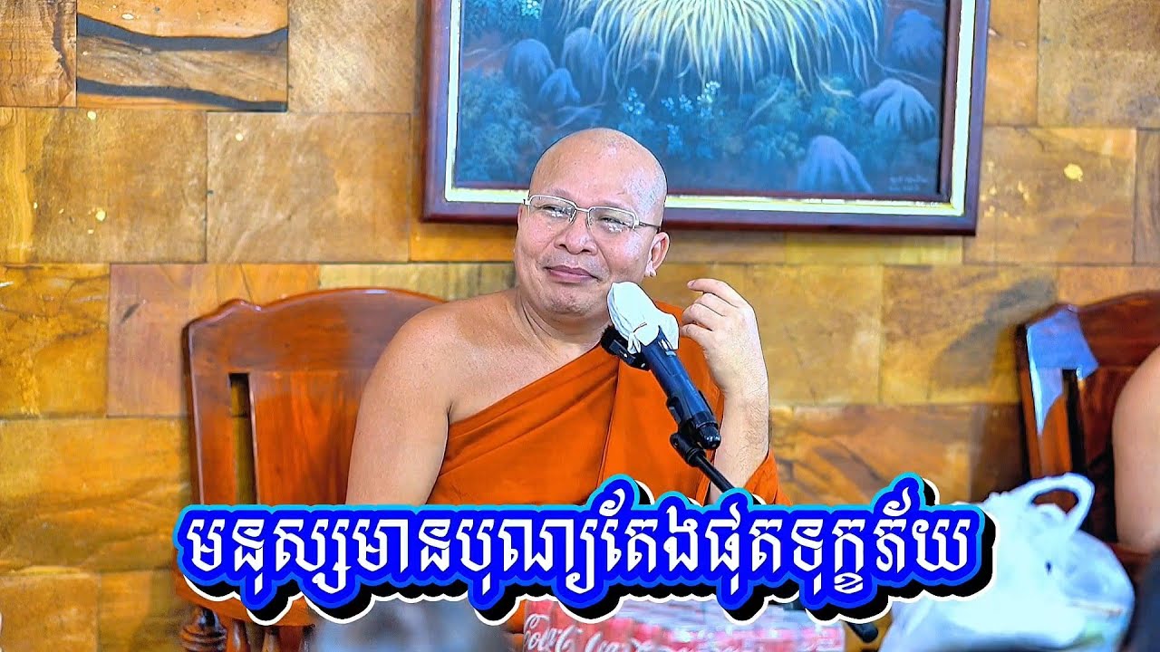 មនុស្ស​មានបុណ្យ​តែងផុតទុក្ខភ័យ! សម្ដេចព្រះឧត្តម វង្សា បណ្ឌិត គូ សុភាព / Kou Sopheap 