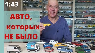 Модели ЭКСПЕРИМЕНТАЛЬНЫХ автомобилей ДеАгостини в масштабе 1:43