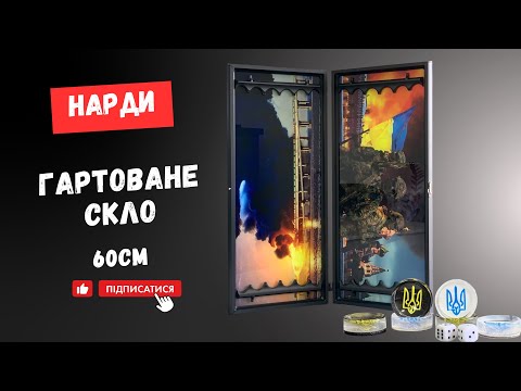 Нарди зі скла 61×27×5 см Козак Характерник, відео 1