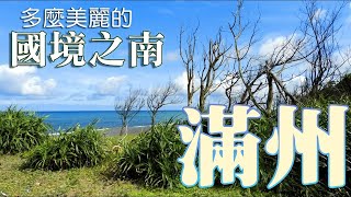 多麼美麗的國境之南[滿州]｜尤家古厝｜鷹棧敬字亭｜港口吊橋 ... 