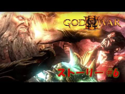 God Of War Iii ストーリー 6 終 混沌 ゴッド オブ ウォー3 Youtube