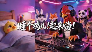 F*ck sleep! Get up and party!