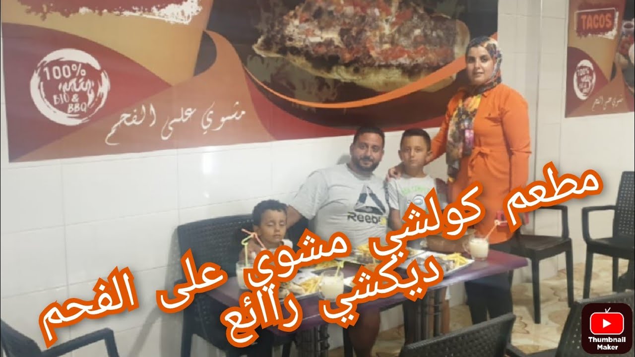 احسن مطعم للمشويات على الفحم 🤩🤩طاكوس هامبورغر سندويش قطبان .....كولشي صحي 😋😋