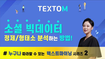 [2/3] 텍스트마이닝, 따라만 하세요! 이제 누구나 소셜빅데이터를 수집할 수 있습니다. (SNS,뉴스데이터 정제/형태소 분석하기)