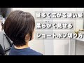 【カット動画】量が多くて広がる硬い髪の方を初めてのショートボブ！#hairstyle #haircut #美容師 #shorthair #ボブ #ショートボブ #美容室