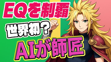 【音楽制作の肝】もう迷わないEQ設定！世界初ChatGPT搭載AI EQが秒で提案　｜AI｜イコライザー｜Webアプリ