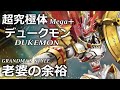 【Digimon Story Time Stranger】おばあちゃん(シニアゲーマー)のパタモン!Grandma vs Dukemon Mega+.【デジモンストーリー タイムストレンジャー】