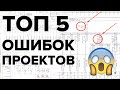 Топ 5 - ошибки в электрощитах. Проекты | KonstArtStudio