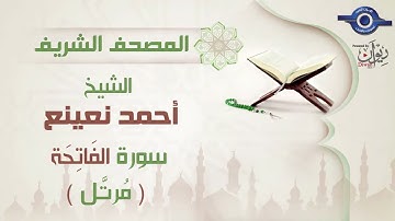 أحمد نعينع | سورة الفَاتِحَة برواية حفص عن عاصم (مرتَّل) 1
