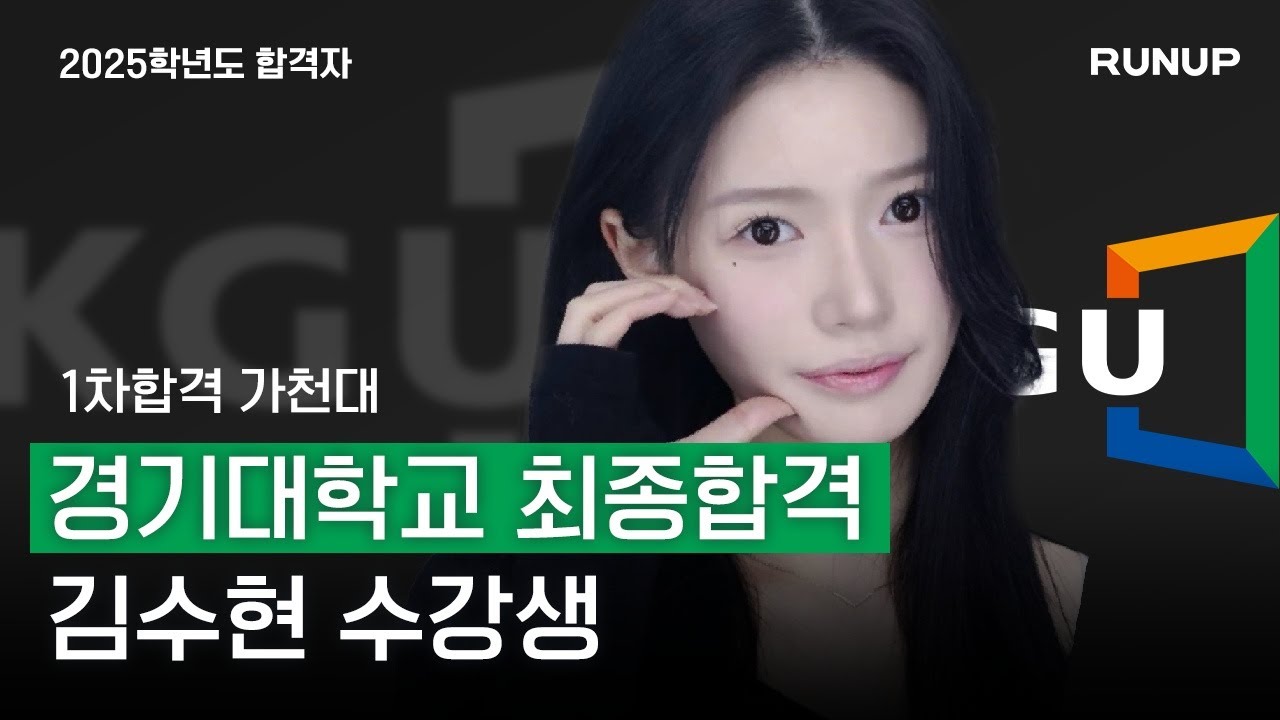 2025학년도 경기대학교 연기학과 수시 최종합격 런업 3기 김수현 / 가천대 1차합격_런업입시연기학원