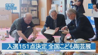 茨城新聞】第24回全国こども陶芸展 大岩さん(栃木・益子中)総理大臣賞