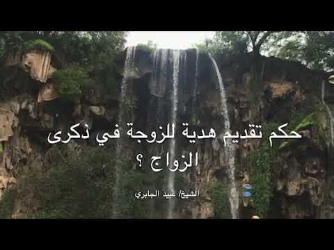 حكم تقديم هدية للزوجة في ذكرى الزواج الشيخ عبيد الجابري حفظه الله Youtube