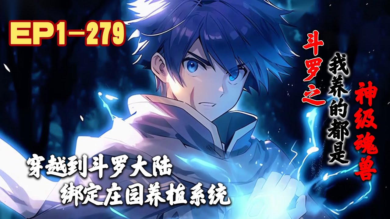 《斗罗之我养的都是神级魂兽》第1~279话 苏泽穿越斗罗大陆，绑定庄园系统，种植养殖变强。#AI漫画 #小说推文 #原创 #热血 #衍生同人 #穿越 #系统 #阿星漫谈