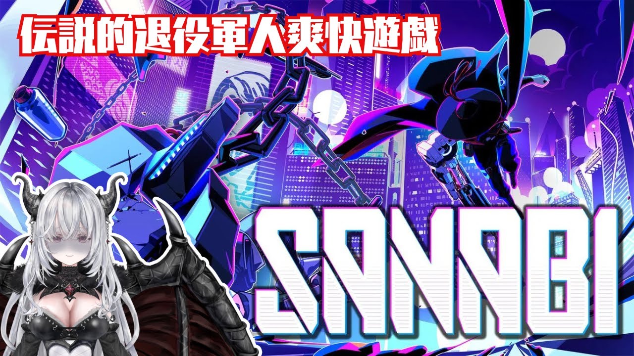 【 SANABI 】#1 ストーリーが良いと噂のアクションゲーム【 #新人Vtuber 】 #sanabi