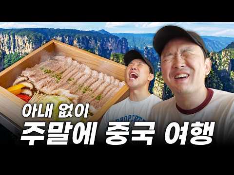 1박 장가계 여행 가서 중국 1등 한식당 오픈런 | 장가계 여행기 EP.2