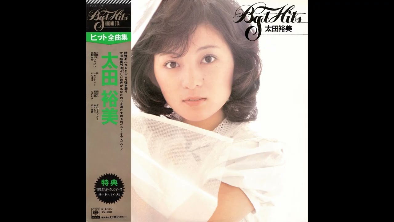 太田裕美 21 「太田裕美 ヒット全曲集」 (1975.11.1) ○レコード音源