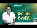 Addis Legesse Ker Ker Yilegnal ቅር ቅር ይለኛል Official Lyrics Video