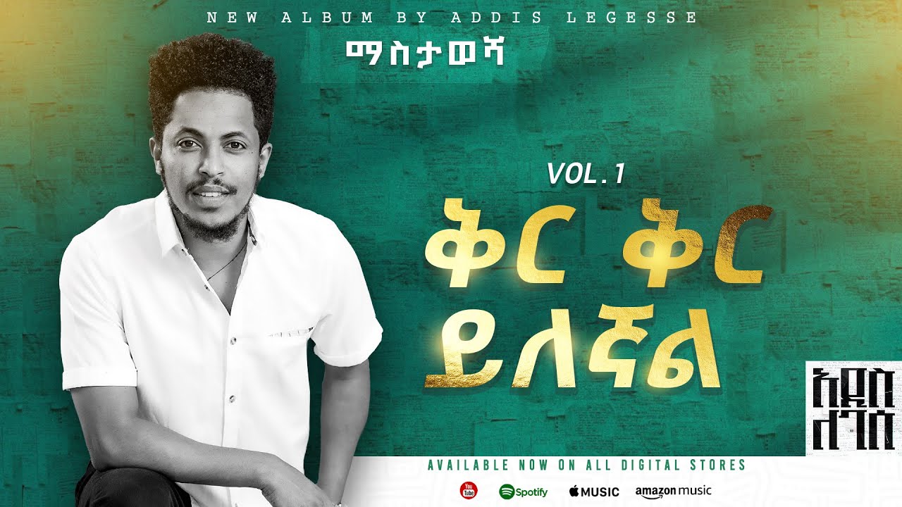 Addis Legesse - Ker Ker Yilegnal - | ቅር ቅር ይለኛል - Track 3 - ( Official Lyrics Video)