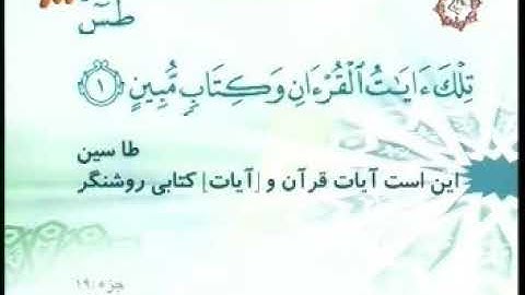 027 - ترتیل تصویری سوره نمل با صدای استاد پرهیزکار