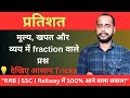 Percentage Trick | मूल्य, खपत और व्यय में Fractional Change वाले प्रश्न | RRB, SSC, Group D, NTPC