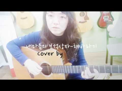 내마음의보석상자 해바라기 Cover By Reminice 레미니스 가사 여자키 통기타 기타연주 Guitar 커버