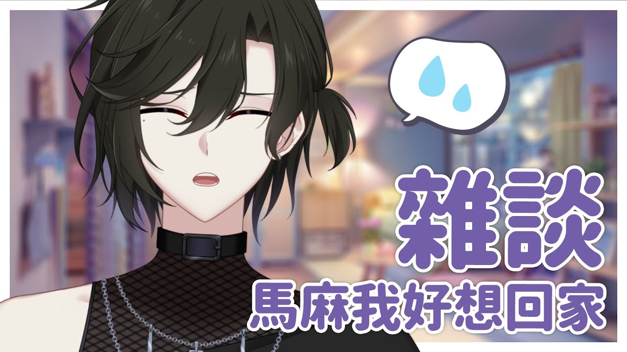 【雜談】搬出去的第一星期 我好想回家！！！ | Malaysia Vtuber【未生 Misaeng Ch.】 | MYViki