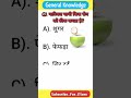 नारियल पानी किस रोग को ठीक करता है 🤔 gk quiz in hindi #shorts #ytshorts  #youtubeshorts #gk